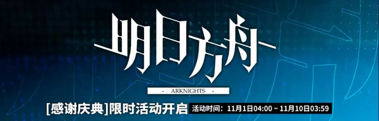 明日方舟感谢庆典