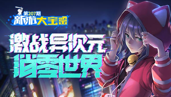 激战异次元！消零世界