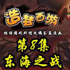 造梦西游5上古天帝篇漫画第8集：东海之战