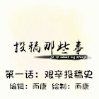 造梦西游5上古天帝篇漫画：投稿那些事第一话
