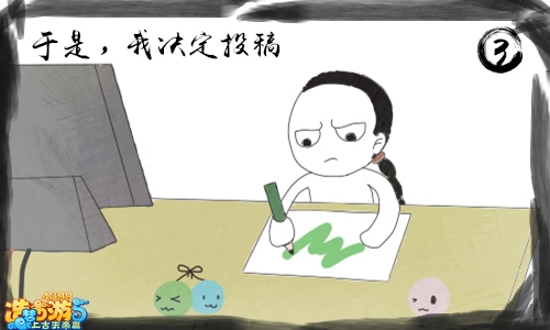 上古天帝篇漫画：投稿那些事第一话3
