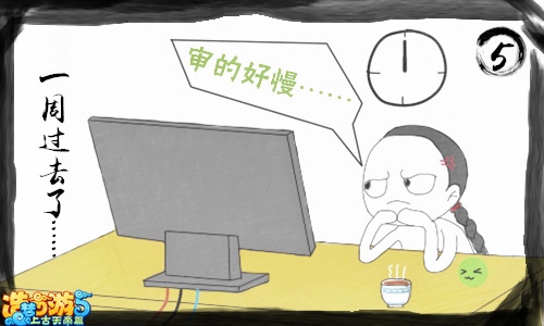 上古天帝篇漫画：投稿那些事第一话5