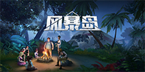 非对称竞技社交互动手游《风暴岛》影帝与逻辑帝的修罗场