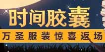 崩坏3时间胶囊  万圣服装惊喜返场