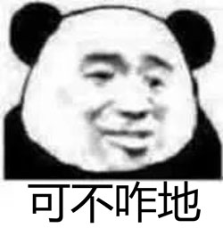 可不咋地