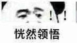 恍然领悟