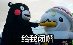 闭嘴