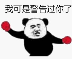警告