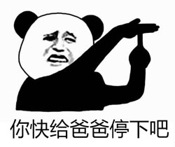 停下