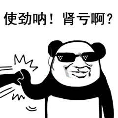 使劲