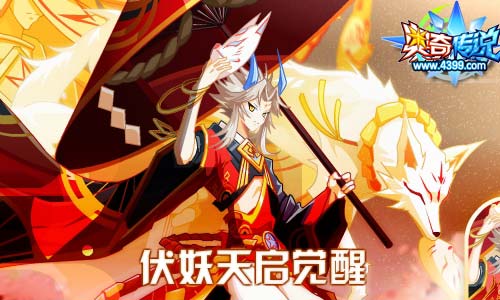 奥奇传说11.01更新 伏妖天启觉醒