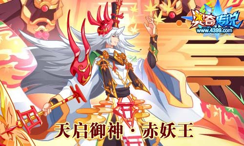 奥奇传说11.01更新 伏妖天启觉醒