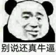牛逼
