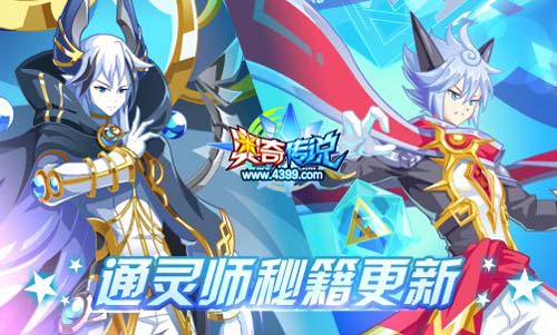 奥奇传说11.01更新 伏妖天启觉醒