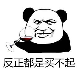 买不起
