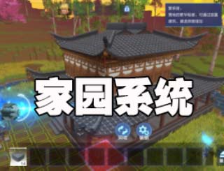 我的起源家园怎么建造 家园系统介绍