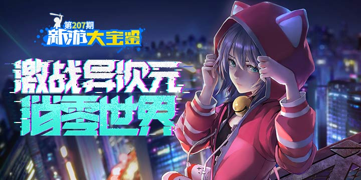 新游大宝鉴：激战异次元！消零世界