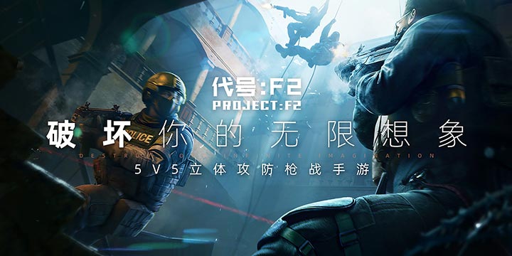 《代号：F2》曝光：破门而入？天花板空降？5v5立体攻防枪战手游