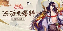 狐妖小红娘手游策划对谈 上线预热超全薅羊毛攻略