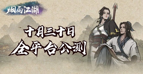 烟雨江湖
