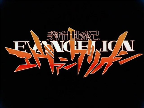 新世纪福音战士
