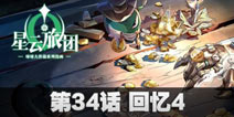 球球大作战星云旅团第三十四话