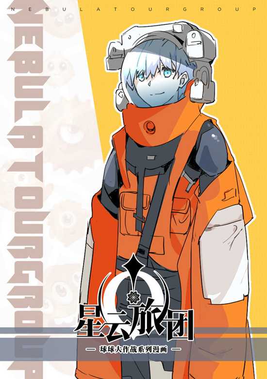球球大作战漫画