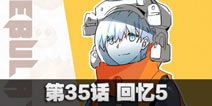 球球大作战星云旅团第三十五话