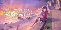 11月21日《双生视界:少女咖啡枪2》逆转世界终结！