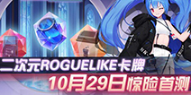 创意二次元《蓝图计划》 最经典的Roguelike模式，最刺激的卡牌策略大冒险