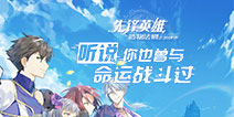 《先锋英雄》全新归来！今日开测！