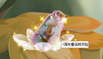 小花仙哪些任务可以永久获得衣服三周年