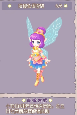 小花仙哪些任务可以永久获得衣服三周年