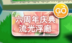 小花仙哪些任务可以永久获得衣服六周年
