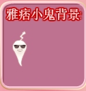 小花仙哪些任务可以永久获得衣服六周年