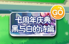 小花仙哪些任务可以永久获得衣服七周年