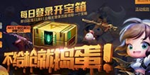 CF手游不给枪就捣蛋 快来登录开箱领好礼