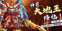 11月1日，《以太之光》×《西普大陆》（电脑版）联动即将开启