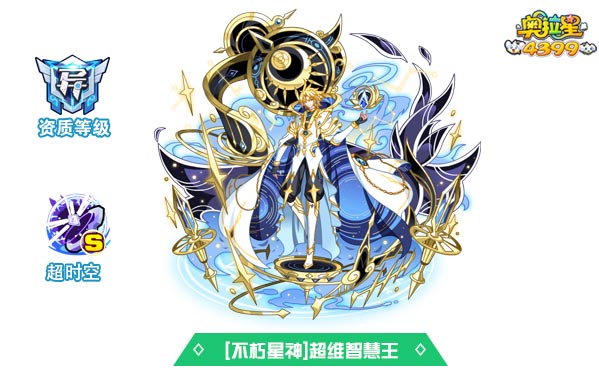 奥拉星不朽星神超维智慧王