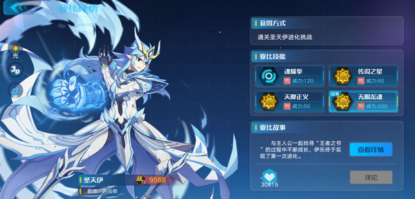 奥拉星手游圣天伊