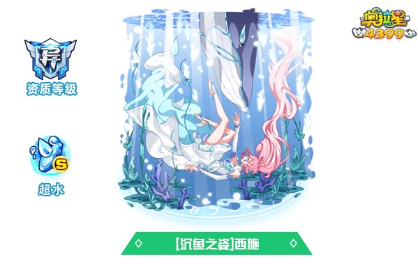 奥拉星沉鱼之姿西施