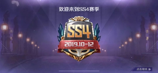 和平精英SS4赛季