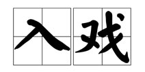 「快爆小百科」- 入戏