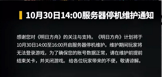 明日方舟10.30停机维护