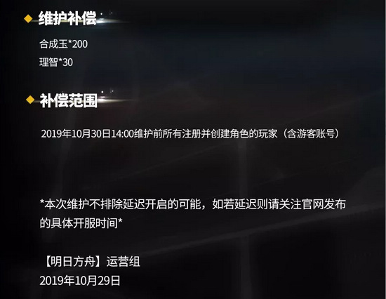 明日方舟10.30停机维护