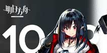 明日方舟10.30服务器停机维护通知