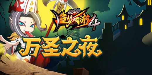 万圣节派对活动开启 造梦西游4手机版V2.01版本更新公告