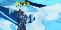 奥拉星手游卡罗特在哪 卡罗特怎么获得