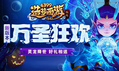东海龙王皮肤强势来袭 造梦西游外传v4.2.2.2版本更新公告