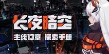 崩坏3主线新章节「长夜暗空」开放预告 获取迅羽增幅核心材料